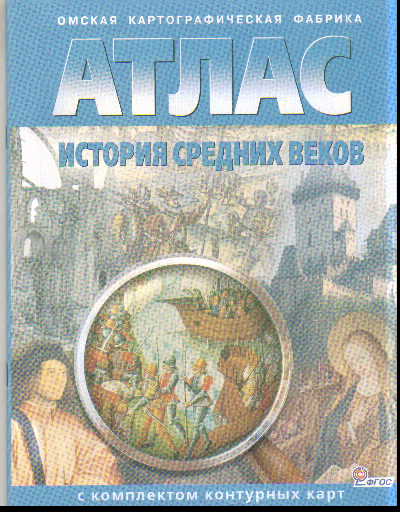 Атлас. История средних веков: С комплектом контурных карт (ФГОС ...