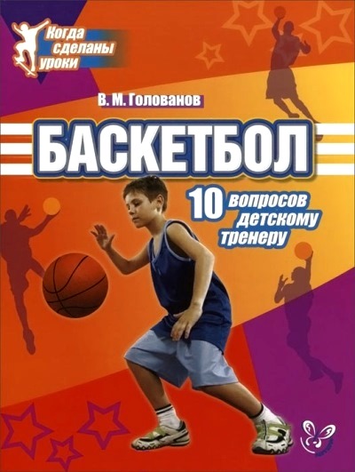 Баскетбол: 10 вопросов детскому тренеру