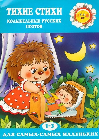 Тихие стихи: Колыбельные русских поэтов. Для детей от 1 года до 3 лет