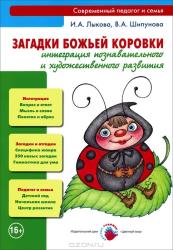 Загадки божьей коровки: интеграция познавательного и художественного развит