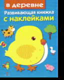 В деревне: Развивающая книжка с наклейками
