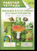 Введение в естественно-научные предметы. 5 кл.: Рабочая тетрадь (Природа...