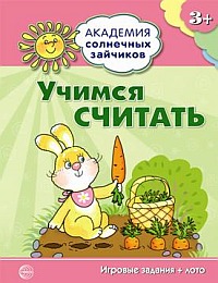 Учимся считать: Игровые задания + лото для детей 3-4 лет