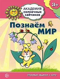 Познаем мир: Игровые задания + лото для детей 3-4 лет