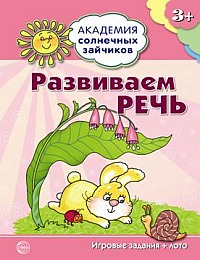 Развиваем речь: Игровые задания + лото для детей 3-4 лет