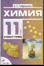 Химия. 11 кл.: Базовый уровень: Учебник