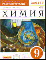 Химия. 9 кл.: Рабочая тетрадь к учеб. Габриеляна О.С. ФГОС