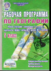 География. 5 кл.: Рабочая программа к учеб. Дронова В.П. и др. ФГОС