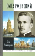Олтаржевский