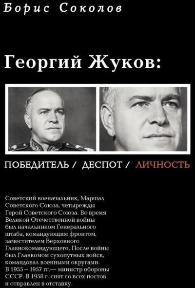 Георгий Жуков: Полководец, деспот, личность