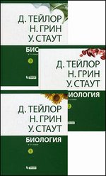 Биология: В 3 т.