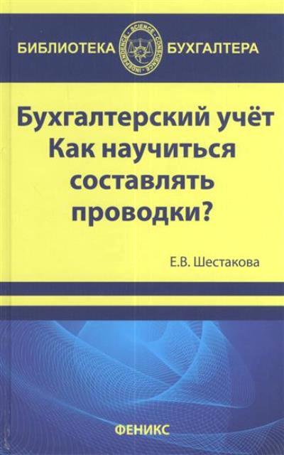 Бухгалтерский учет: Как научиться составлять проводки?
