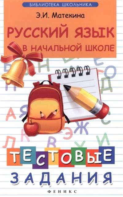 Русский язык в начальной школе: Тестовые задания