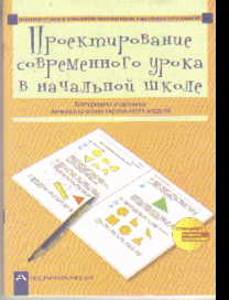 Проектирование современного урока в начальной школе: Материалы участника