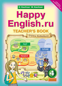 Happy English.ru. 4 кл.: Книга для учителя ФГОС