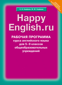 Happy English.ru. 5-9 кл.: Рабочая программа ФГОС