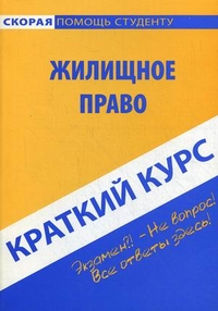 Краткий курс по жилищному праву: Учеб. пособие