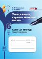 Учимся читать, слушать, говорить, писать. 6 кл: Рабочая тетрадь: В 2 ч. Ч.1