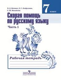 Русский язык. 7 кл.: Скорая помощь: Рабочая тетрадь: В 2 ч. Ч.1