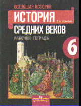 Всеобщая история. История Средних веков. 6 кл.: Раб. тетр.