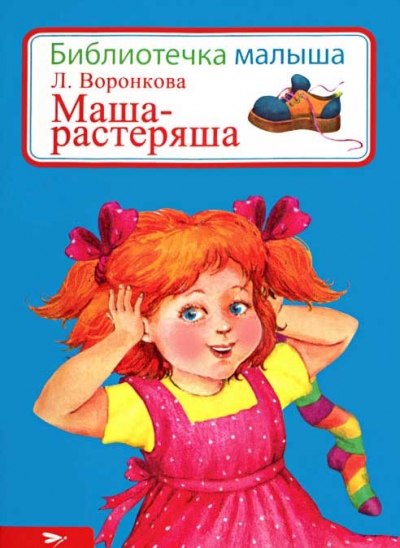 Маша-растеряша
