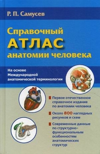 Справочный атлас анатомии человека: На основе Международной анатомической