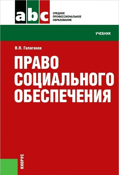 Право социального обеспечения: Учебник