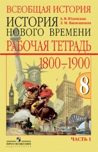 Всеобщая история. 8 кл.: История Нового времени. 1800-1900: Раб. тетр.: В2ч