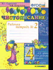 Чистописание. 4 кл.: Раб. тетрадь №2 к учеб. Горецкого В.Г."Русская азбука"
