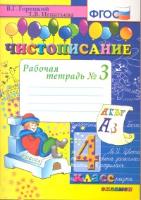 Чистописание. 4 кл.: Раб. тетрадь №3 к учеб. Горецкого В.Г."Русская азбука"