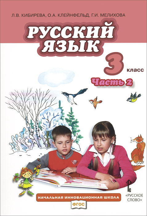 Русский язык. 3 кл.: Учебник: В 2 ч. Ч.2 ФГОС