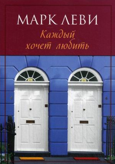 Каждый хочет любить: Роман