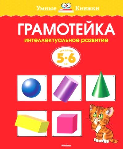 Грамотейка: Интеллектуальное развитие детей 5-6 лет