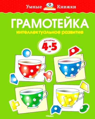 Грамотейка: Интеллектуальное развитие детей 4-5 лет