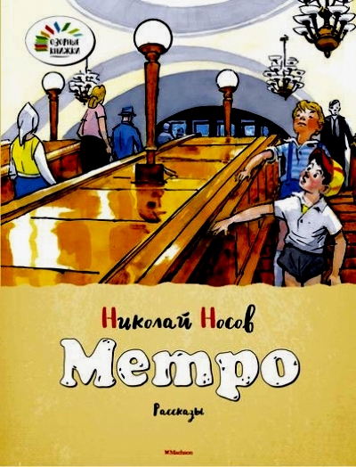 Метро