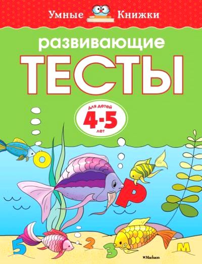 Развивающие тесты: Для детей 4-5 лет