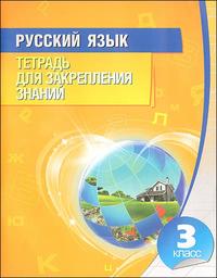 Русский язык. 3 кл.: Тетрадь для закрепления знаний