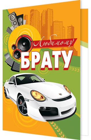 Картинка, любимый брат открытка