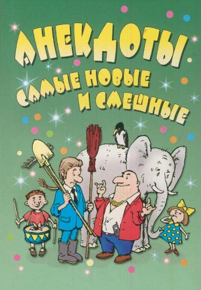 Анекдоты: Самые новые и смешные