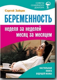 Беременность: Неделя за неделей, месяц за месчцев