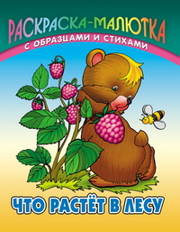 Раскраска Что растет в лесу: С образцами и стихами