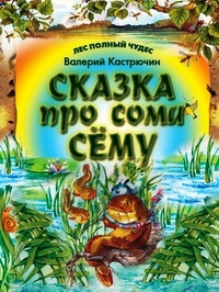 Сказка про сома Сему