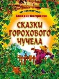 Сказки Горохового Чучела