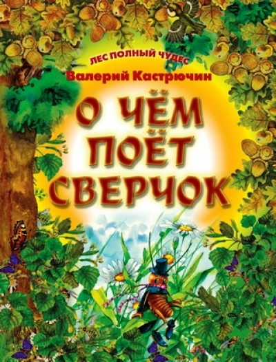 О чем поет Сверчок