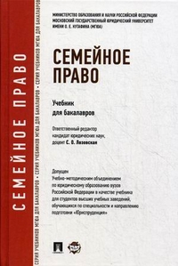 Семейное право: Учебник для бакалавров