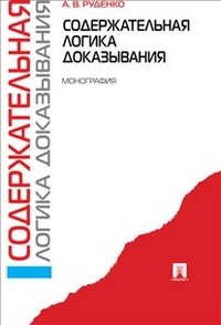 Содержательная логика доказывания: Монография