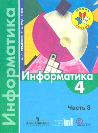 Информатика. 4 кл.: В 3-х ч. Ч.3: Учебник ФГОС