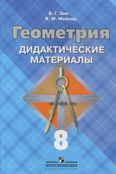 Геометрия. 8 кл.: Дидактические материалы к уч. Атанасяна