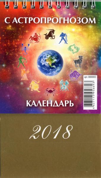 Календарь настольный 2018 (домик) 0800003 Календарь с астропрогнозом
