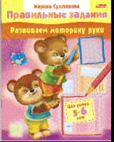 Правильные задания. Развиваем моторику руки: Для детей 5-6 лет